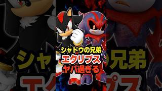 シャドウに兄弟！？ 幻の最強キャラ“エクリプス・ザ・ダークリング”がヤバすぎる【ソニック】