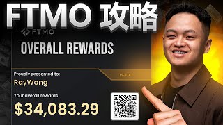 FTMO完整攻略 (考試、風控、隱藏規則… 一次講清楚)