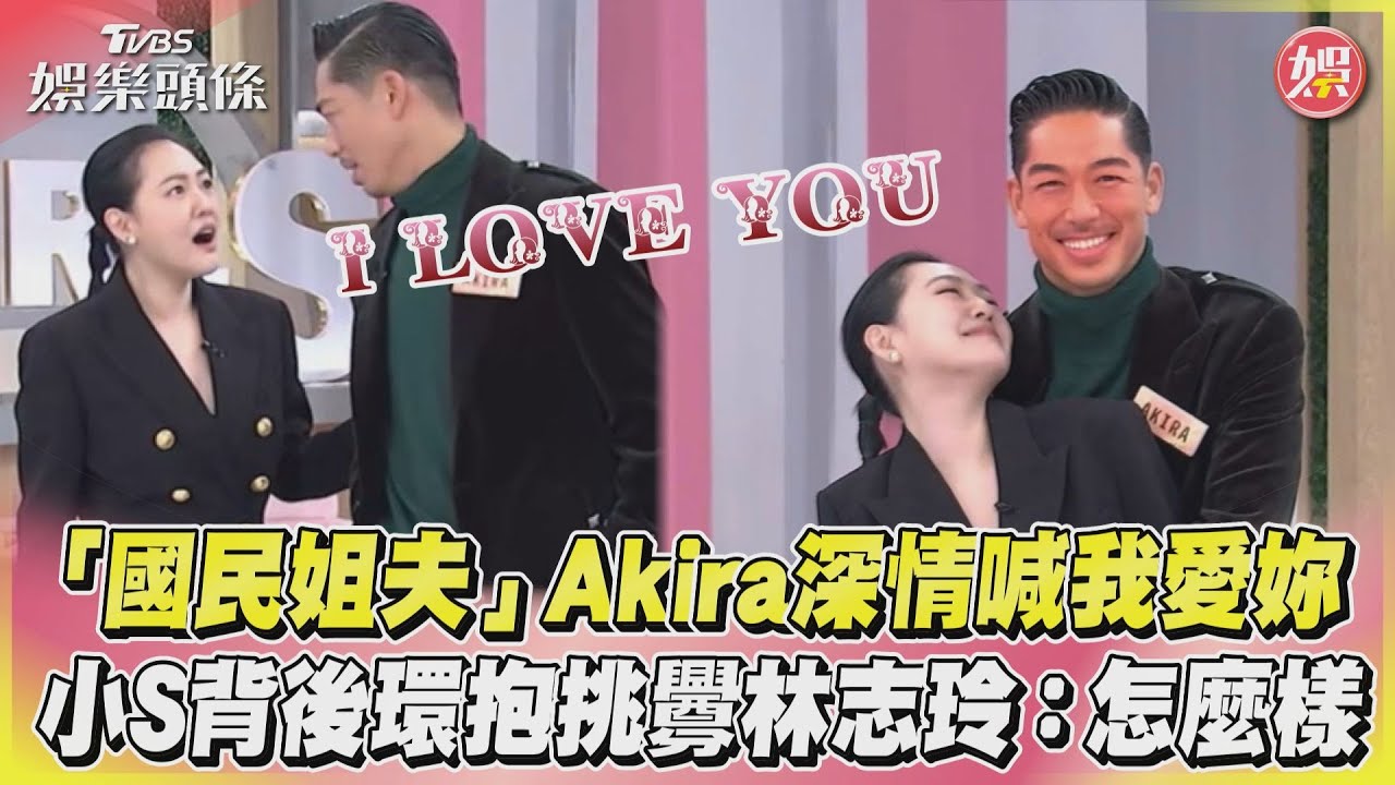 影音/Akira深情喊我愛妳 小S背後環抱挑釁林志玲:怎麼樣