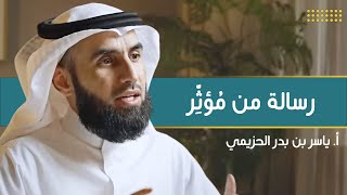 صورة رسالة من مُؤثِّر | مع أ. ياسر الحزيمي | الحلقة (١١) | بودكاست بريدي