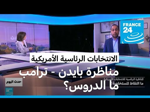 مناظرة بايدن ترامب .. ما الدروس المستخلصة ؟ • فرانس 24 FRANCE 24