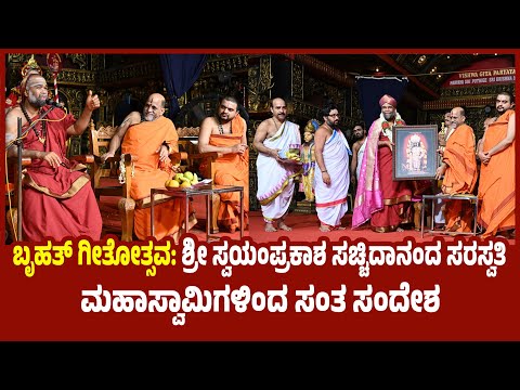 ಬೃಹತ್ ಗೀತೋತ್ಸವ: ಶ್ರೀ ಸ್ವಯಂಪ್ರಕಾಶ ಸಚ್ಚಿದಾನಂದ ಸರಸ್ವತಿ ಮಹಾಸ್ವಾಮಿಗಳಿಂದ ಸಂತ ಸಂದೇಶ
