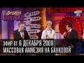 Вечерний квартал, выпуск 35, 06.12.2008 - Массовая амнезия на Банковой ...