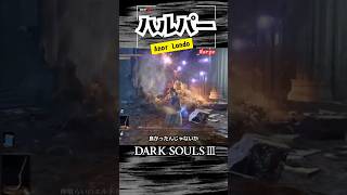 【ハルパー】エルドリッチ倒す方法