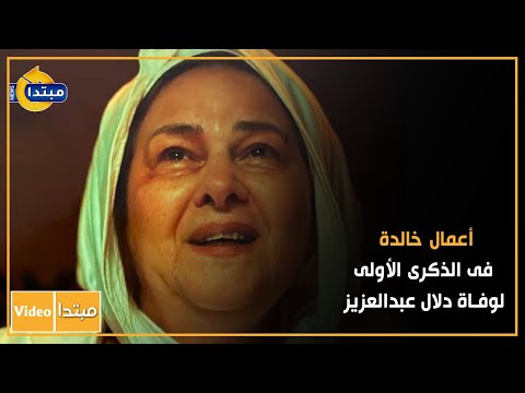 أعمال خالدة فى الذكرى الأولى.. لوفاة دلال عبدالعزيز