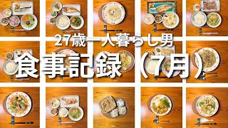 27歳一人暮らし男の節約自炊の記録｜2026年7月の食事まとめ