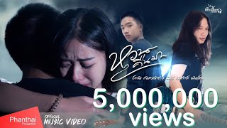 หวนคืนมา – บิ๊กวัน กันทรลักษ์ x เวียร์ สุรศักดิ์ พันธุ์ไทย