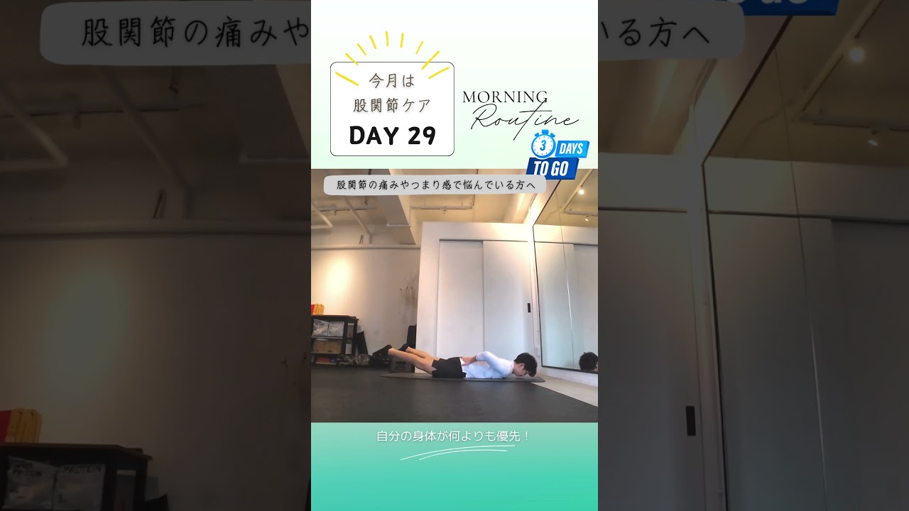 12月は「股関節を整える」29日目。股関節の痛み・つまり感が劇的変化！