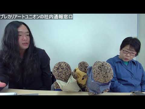 介護・調理の職場で何が起きているのか　プレカリアートユニオンYouTubeライブ「社内通報窓口」４月２１日配信レポート - プレカリアートユニオンブログ