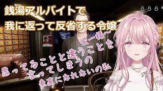銭湯アルバイトで我に返って反省する令嬢【にじさんじ/切り抜き】