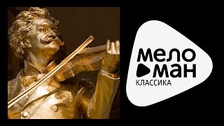 МЕЛОДИИ СТАРОЙ ВЕНЫ / STRAUSS - Old Viena Melodies