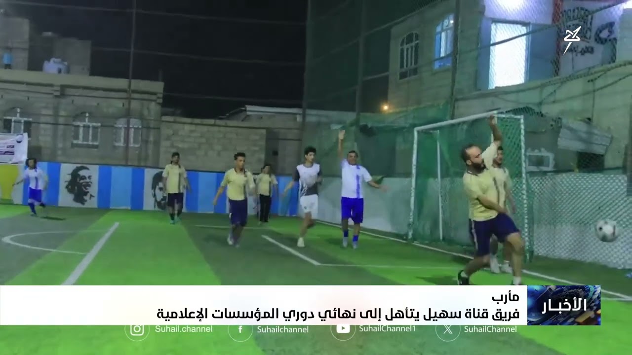 فريق قناة سهيل يتأهل إلى نهائي دوري المؤسسات الإعلامية