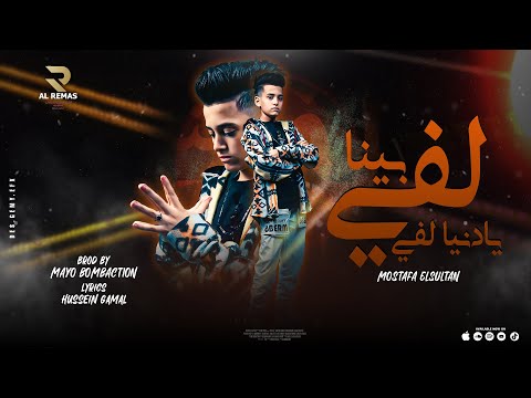 لفي بينا يا دنيا لفي مصطفى السلطان