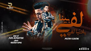 كلمات اغنية لفي بينا يا دنيا لفي مصطفى السلطان