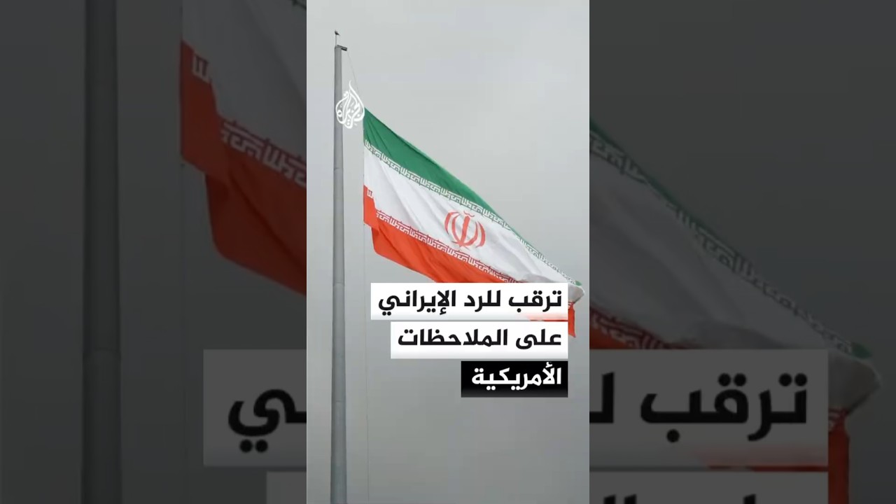 فيديو | ترقب للرد الإيراني على الملاحظات الأمريكية المتعلقة بمذكرة التفاهم الخاصة بإنهاء الحرب