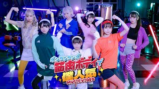 筋肉ボディで僕人気