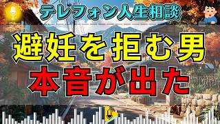 【テレフォン人生相談】避妊を拒む彼氏の本音…高橋龍太郎の指摘に電話口が凍る