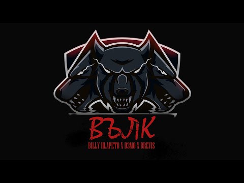 Billy Hlapeto x D3MO x BREVIS - ВЪЛК / VULK