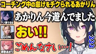 コーチング中なのに遊んでたことをチクられるあかりんww【一ノ瀬うるは/ぶいすぽ】#ぶいすぽっ