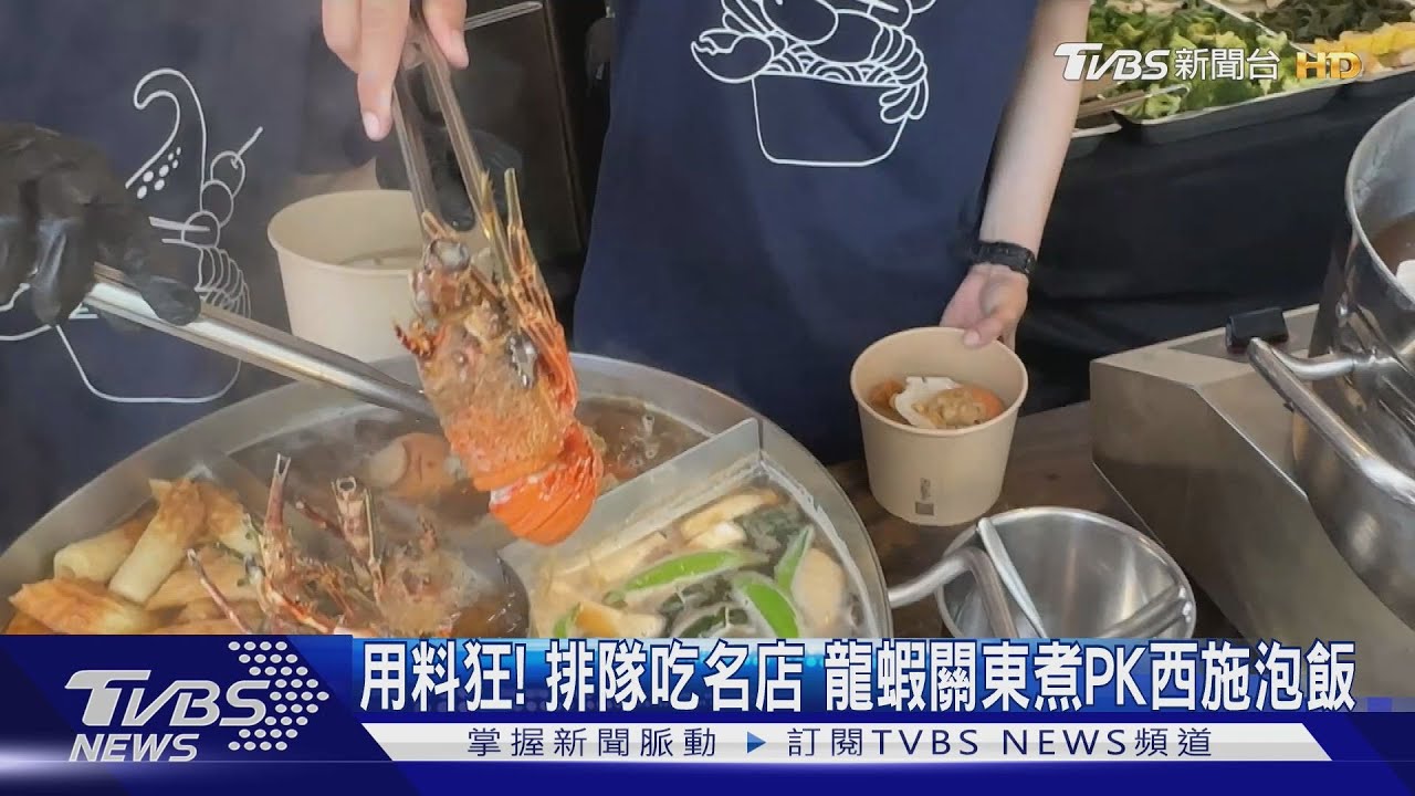 用料超狂！排隊吃名店　龍蝦關東煮PK帝皇蝦西施泡飯