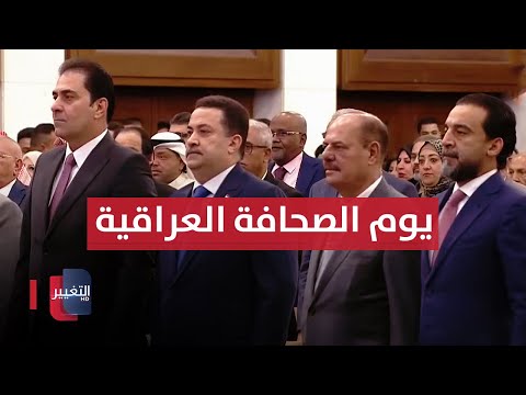 شاهد بالفيديو.. مباشر .. بحضور السوداني احتفالية الذكرى 155 ليوم الصحافة العراقية