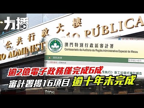 審計署：電子政務發展執行率低