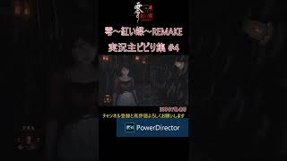 実況主ビビり集 #4[零～紅い蝶～REMAKE] ※ネタバレあり #ゲーム実況 #たーさん #ホラーゲーム #零 #紅い蝶 #shorts #絶叫
