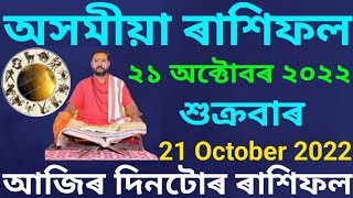 Rakhi fol 21 October 2022 || Assamese Rashifal 21 October 2022 || 21 October 2022 Rakhi fol Today