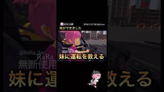 ⚠️音量注意⚠️妹ができました【配信切り抜き】@misoradao #みそらくん #妹に運転を教える #steam #steamgame #ゲーム実況