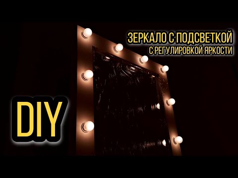 Как сделать ЗЕРКАЛО С ПОДСВЕТКОЙ с ркгулировкой яркости своими руками. ГРИМЕРНОЕ | DIY mirror