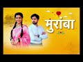 Muramba मुरांबा Star Pravah Marathi Serial Title Song Rama Akshay Shashank Ketkar Shiv