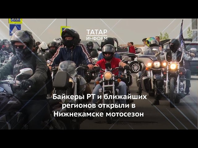 Байкеры со всего Татарстана и ближайших регионов открыли в Нижнекамске мотосезон