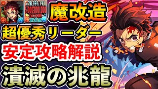 【潰滅の兆龍】炭治郎で凶兆を安定攻略!! 性能強化で激強リーダーに!! 立ち回り解説【凶兆】【パズドラ】
