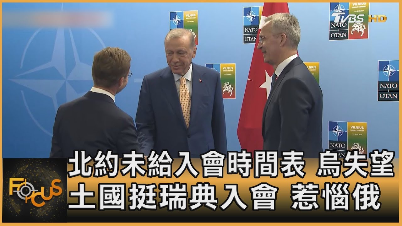 北約未給入會時間表.烏失望 土國挺瑞典入會惹惱俄