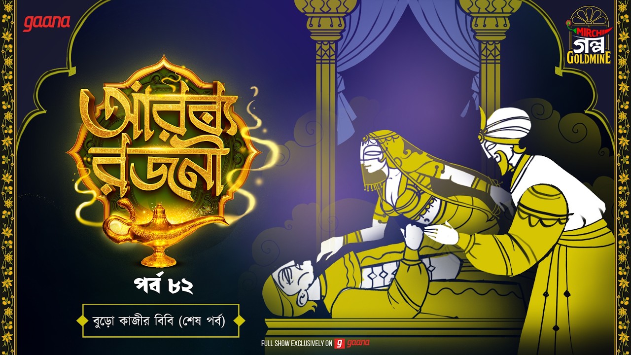 Arabian Nights | আরব্য রজনী | Golpo Goldmine | Mirchi Bangla Audio Story | Ep 82