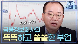 [찾아라! 성공 레시피] 금융 정글에서 ‘명품’을 만드는 성공기업의 비결은? / 연합뉴스TV (YonhapnewsTV)