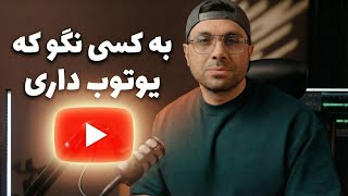 به هیچ‌کس نگو کانال زدی ❌ بزرگ‌ترین اشتباهی که ۳ بار کردم و ۲ سال عمرم رفت