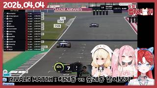 [2026/04/04 RIVALS MATCH : 치레동 vs 숲레동 같이보기]