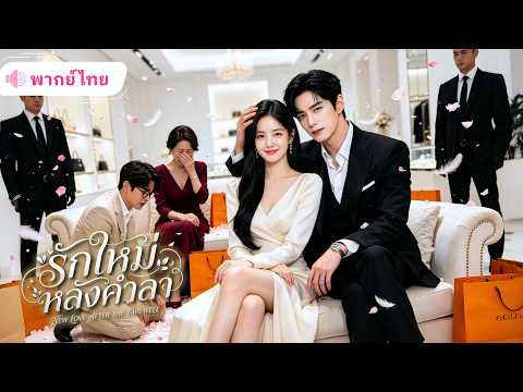 สาวถูกคู่หมั้นเอาเลือดช่วยผู้หญิงอื่น! ตัดสินใจหนีไปเริ่มใหม่ ก่อนถูก CEOหนุ่มใจดีคุกเข่าขอแต่งงาน!