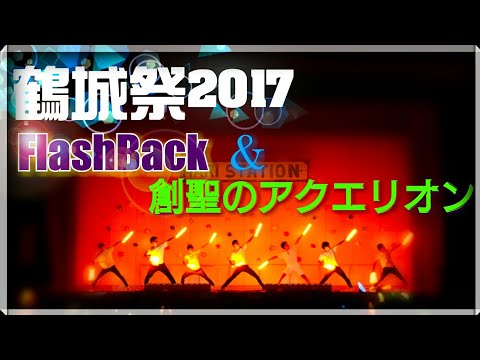 文化祭でヲタ芸@鶴城祭2017【FlashBack ＆ 創聖のアクエリオン】