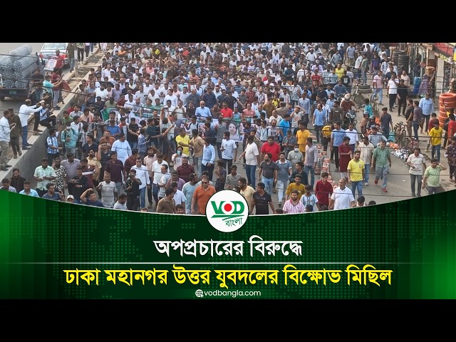 অপপ্রচারের বিরুদ্ধে ঢাকা মহানগর উত্তর যুবদলের বিক্ষোভ মিছিল