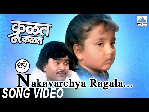 Nakavarchya Ragala Aushadh Kay | Kalat Nakalat | Marathi Balgeet | Ashok Saraf, Ashiwini Bhave