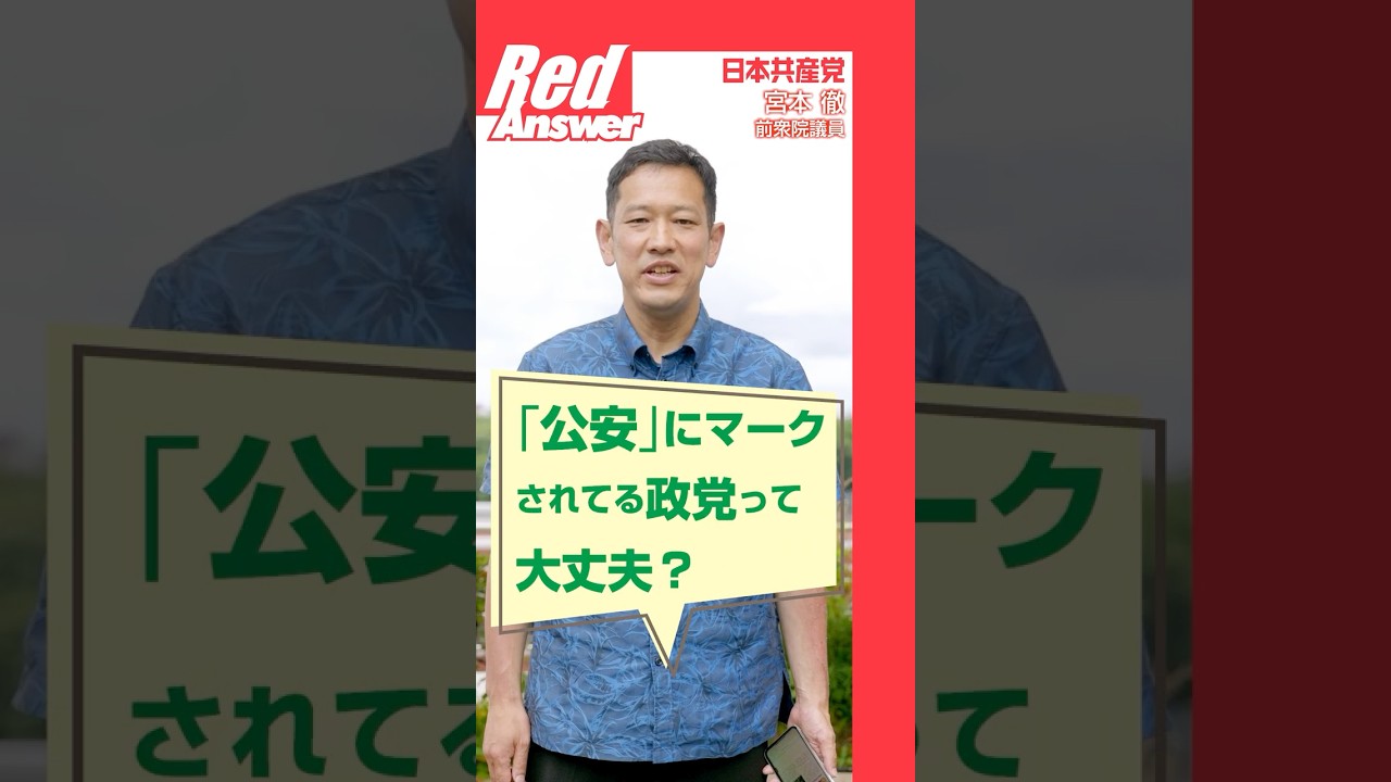 Q 「公安」にマークされてる政党って大丈夫？