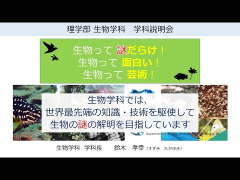 公共経営学科 2025オープンキャンパス 大阪公立大学 理学部 生物学科 学科紹介