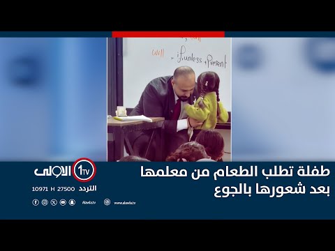 فيديو | طفلة تطلب الطعام من معلمها بعد شعورها بالجوع