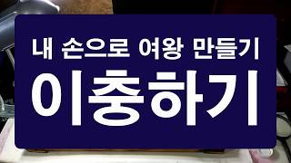 여왕벌 내 손으로 만들자, 이충하기(2)