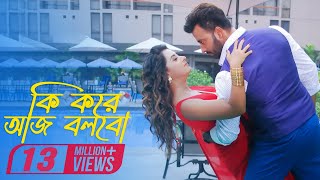Download lagu Ki Kore Aj Bolbo (Full Video) | Shakib Khan | Bubly | Imran | Porshi | Shooter Bengali Movie 2016 mp3 Download lagu Ki Kore Aj Bolbo (Full Video) | Shakib Khan | Bubly | Imran | Porshi | Shooter Bengali Movie 2016 mp3