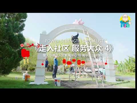 【Power Strength Specialist 回馈社会第四站：爱大华慈文人文教育中心与南华独立中学修缮服务 】