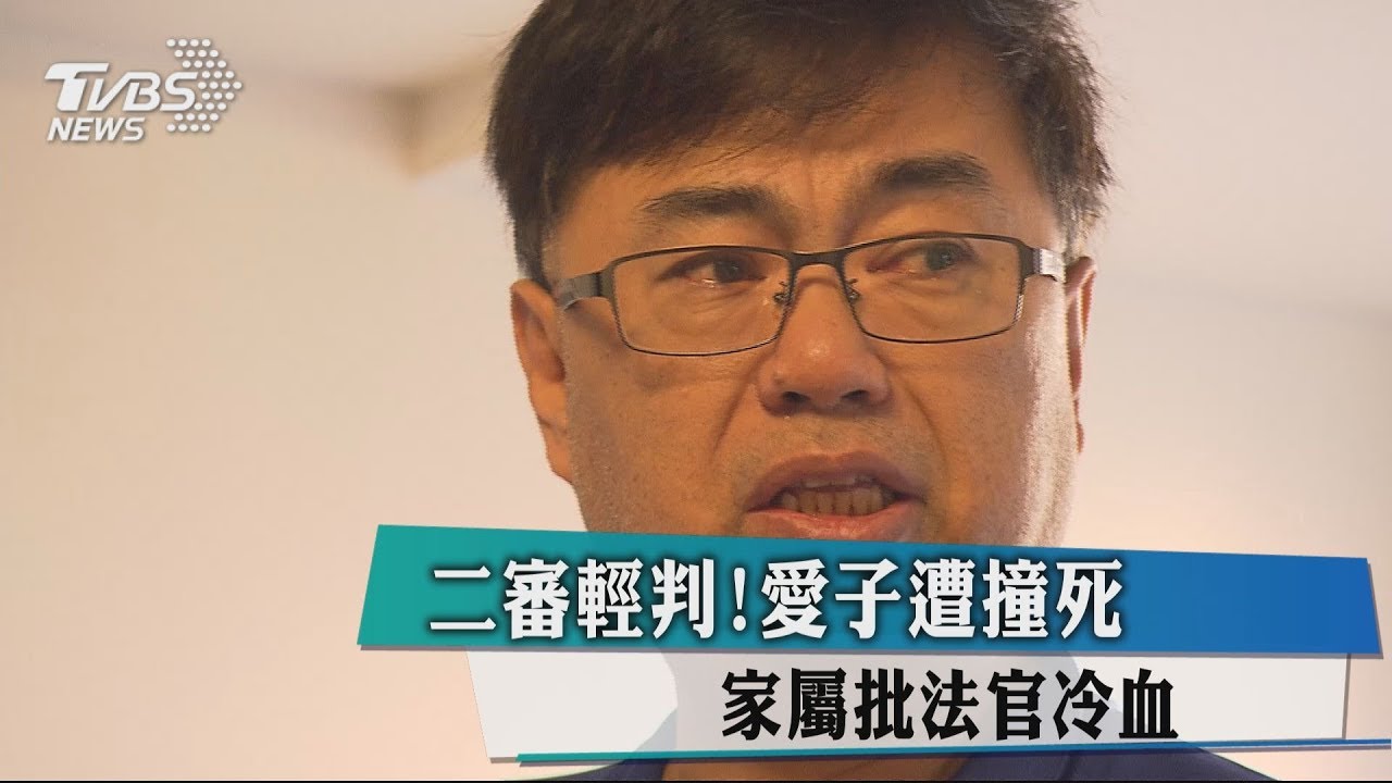 二審輕判!愛子遭撞死 家屬批法官冷血