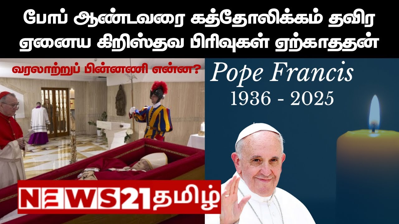போப் ஆண்டவர் குறித்து கிறிஸ்தவ ஏனைய பிரிவுகள் என்ன சொல்கின்றன?